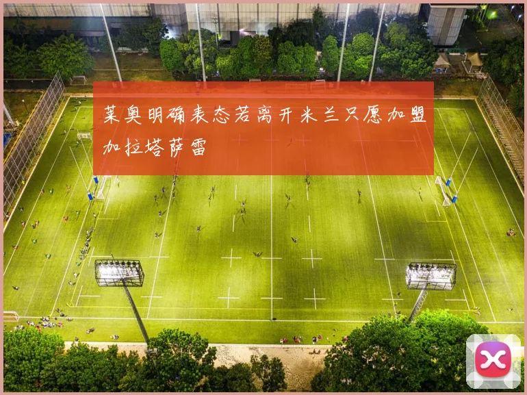 莱奥明确表态若离开米兰只愿加盟加拉塔萨雷