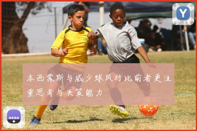 本西蒙斯与威少球风对比前者更注重思考与决策能力