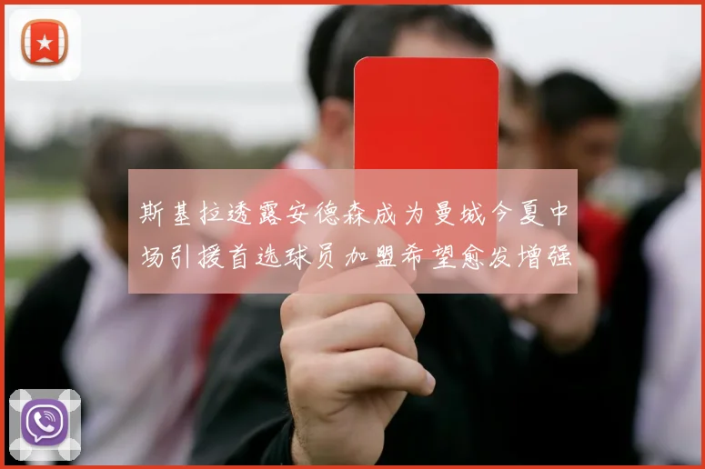 斯基拉透露安德森成为曼城今夏中场引援首选球员加盟希望愈发增强